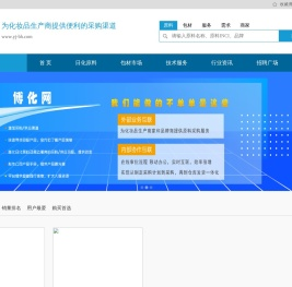 博化网:日化原料,包材,服务,求购需求,技术支持,为化妆品生产商提供便利的采购渠道