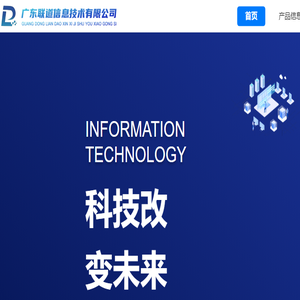 广东联道信息技术有限公司