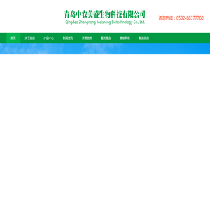 青岛中农美盛生物科技有限公司
