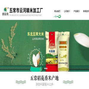 五常大米厂家,五常大米批发,东北五常大米,五常市云河精米加工厂