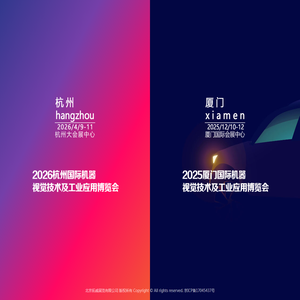 厦门国际机器视觉技术及工业应用展