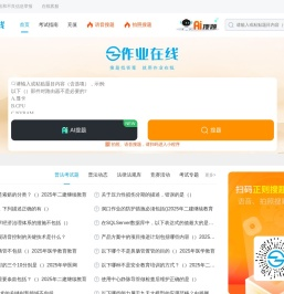 作业在线:作业答案检索平台