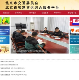 北京市智慧货运综合服务平台