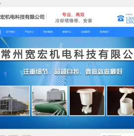 冷却塔维修,冷却塔配件,常州冷却塔维修,常菱冷却塔,常州宽宏机电科技有限公司