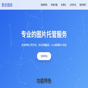 聚合图床