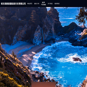 哈尔滨新旅国际旅行社有限公司