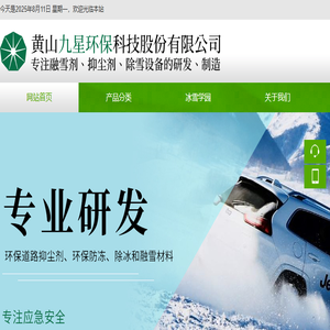 黄山九星环保科技股份有限公司