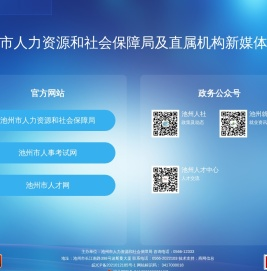 池州市人力资源和社会保障局及直属机构新媒体目录