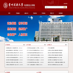 贵州民族大学马克思主义学院