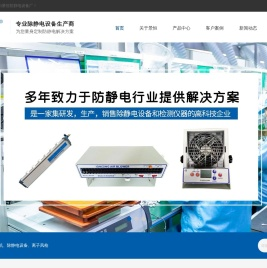 防静电设备,离子风机,静电发生器,表面电阻测试仪