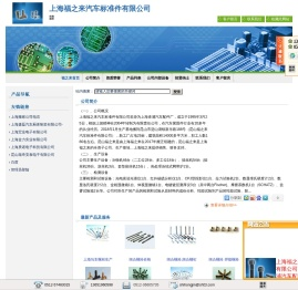 上海福之来汽车标准件有限公司