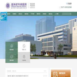 温州老年病医院