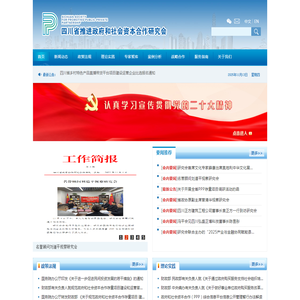 四川省推进政府和社会资本合作研究会