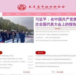 秦皇岛市妇女联合会