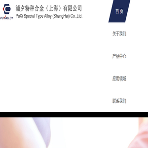 浦夕特种合金（上海）有限公司