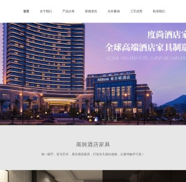 广东度尚酒店家具有限公司