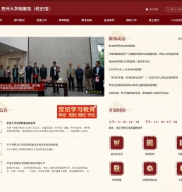 贵州大学档案馆（校史馆）