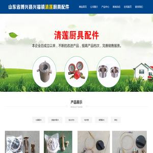 山东省博兴县兴福镇清莲厨具配件