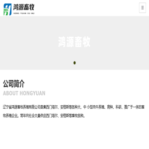 辽宁省鸿源畜牧养殖有限公司,西门塔尔牛,安格斯牛