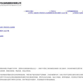 温岭市达昌电器股份有限公司