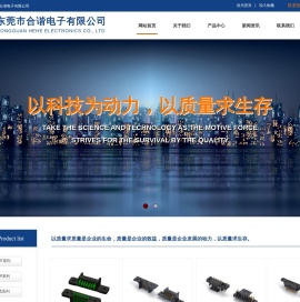 东莞市合谐电子有限公司