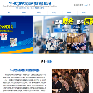 中国·西安生化仪器及实验室装备（耗材）展览会