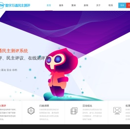 民主测评评议系统软件