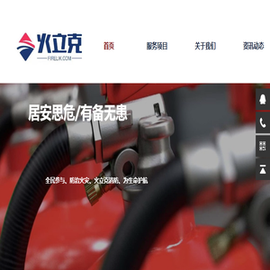 北京火立克消防技术有限公司