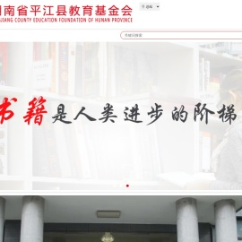 湖南省平江县教育基金会