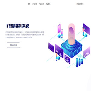 IT智能实训系统