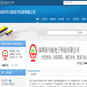 深圳市川航电子科技有限公司(chuanhang.dzsc.com)