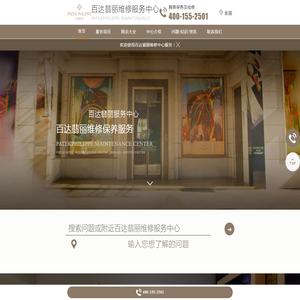 百达翡丽手表维修服务中心