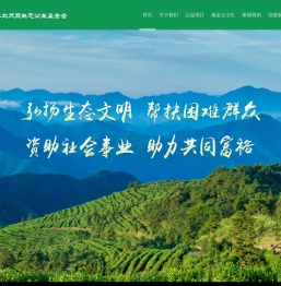 安吉县北天目生态公益基金会