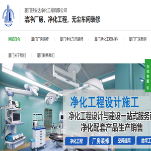 厦门厂房装修,厦门净化车间装修,厦门无尘车间装修,厦门净化工程公司