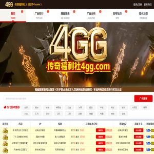 4GG.COM传奇广告查询站,传奇资源站,新开传奇sf发布网,传奇私服广告排行查询网站