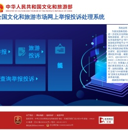 全国文化和旅游市场网上举报投诉处理系统网站