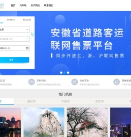 皖美出行:安徽省汽车票网上订票