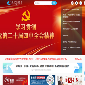 柳州广播电视网(柳州新闻网)