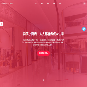 ShopBest.net微信小商店