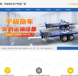 平板拖车,3T平板拖车,护栏平板拖车,牵引平板拖车,移动拖车,重型拖车,厂区运输车