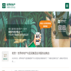 世界树地产