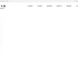 永康市焊神工具有限公司