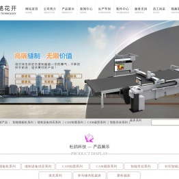 山东杜鹃花开智能科技有限公司,百联充绒充棉机,奔马铺布机裁床,川田模板机,杜鹃花开豪华款,杜鹃花开普通款,经纬雕刻机,天铭铺布机裁床机,衣拿吊挂