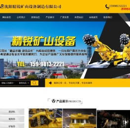 沈阳精锐矿山设备制造有限公司