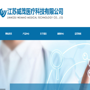 江苏威茂医疗科技有限公司