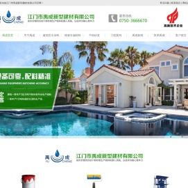 江门市禹成新型建材有限公司