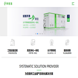 青岛华世洁环保科技有限公司