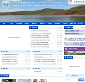 云南省高原地理过程与环境变化重点实验室
