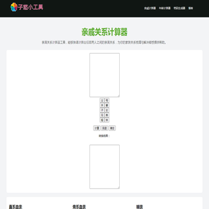 亲戚称呼计算器