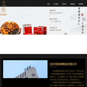 台州市荣家鼎尊食品有限公司